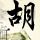 破晓之爱